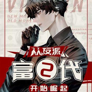 从反派富二代开始崛起(多人剧)