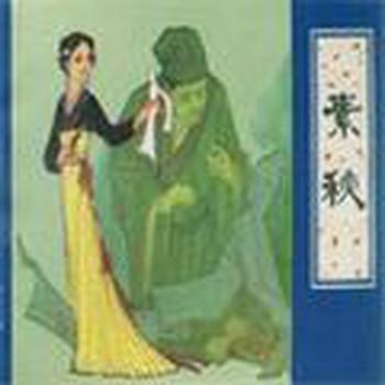 聊斋之素秋电波版