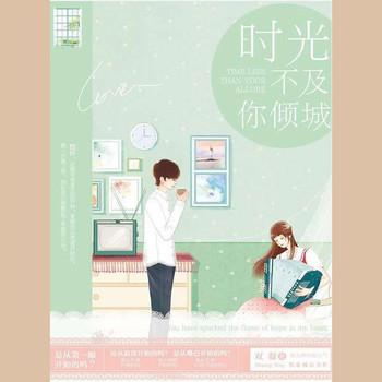 恋恋时光不及你倾城(多人剧)