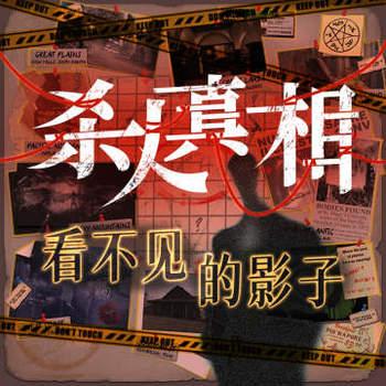 杀人真相(多人剧)