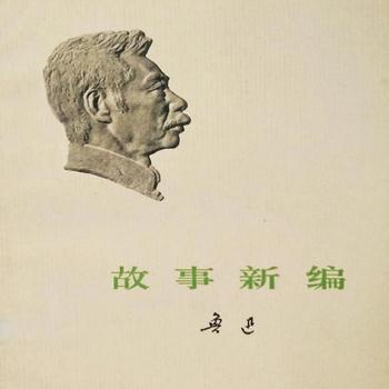 鲁讯历史小说集故事新编