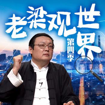 老梁观世界|第四季(多人剧)