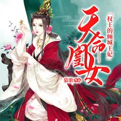 天命凰女：权王的倾城王妃