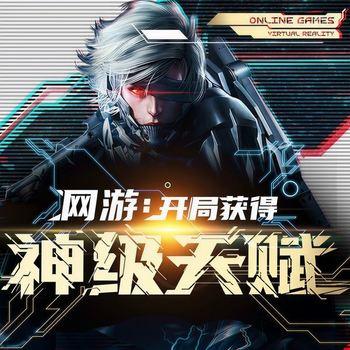 网游：开局获得神级天赋(多人剧)