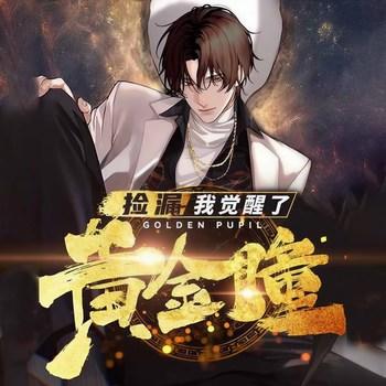 捡漏：我觉醒了黄金瞳(多人剧)