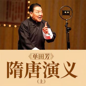 隋唐演义