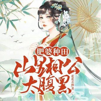 肥婆种田：山里相公太腹黑(多人剧)