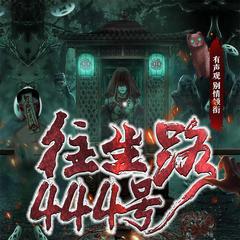 往生路444号(多人剧)