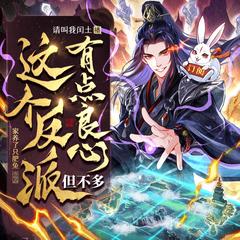 这个反派有点良心，但不多