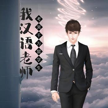 我汉语老师，考哭千万留学生