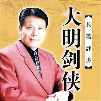 大明剑侠