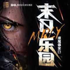 末日乐园(多人剧)