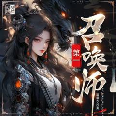 第一召唤师(多人剧)