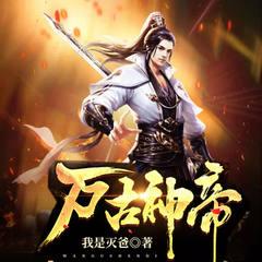 万古神帝(多人剧)