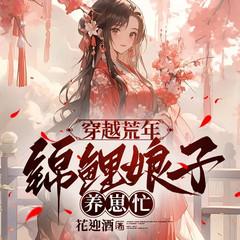 穿越荒年:锦鲤娘子养崽忙