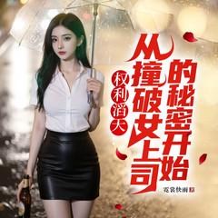 权力滔天：从撞破女上司的秘密开始