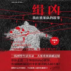 缉凶：我在重案队的故事(多人剧)