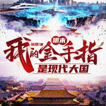 明末：我的金手指是现代大国
