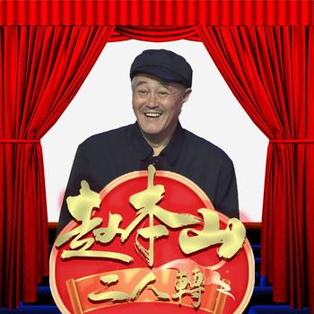 赵本山二人转(多人剧)
