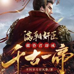 满朝奸臣，做昏君却成千古一帝(多人剧)