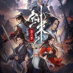 剑来广播剧第六季