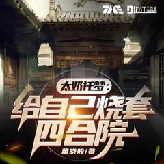 太奶托梦：给自己烧套四合院(多人剧)
