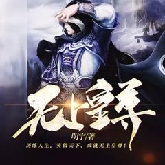 无上皇尊(多人剧)