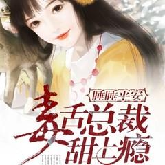 睡睡平安：毒舌总裁甜上瘾(多人剧)