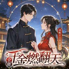 全能千金燃翻天(多人剧)