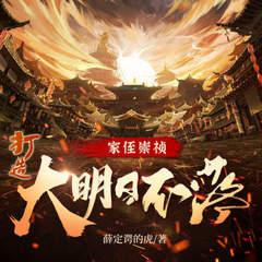 家侄崇祯，打造大明日不落