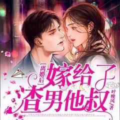 离婚后，嫁给了渣男他叔(多人剧)