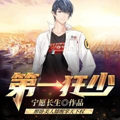 第一狂少