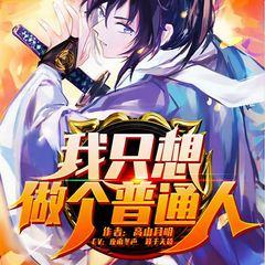 我只想做个普通人(多人剧)