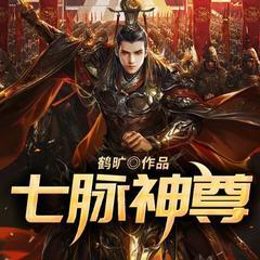 七脉神尊(多人剧)