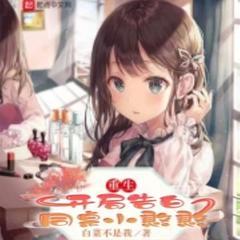 重生：开局告白同桌小憨憨(多人剧)