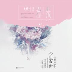 佳期如梦之今生今世(多人剧)