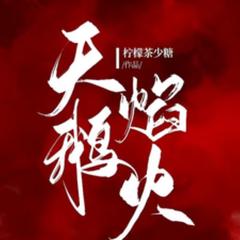 天鹅焰火(多人剧)