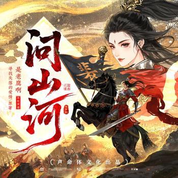 问山河(多人剧)