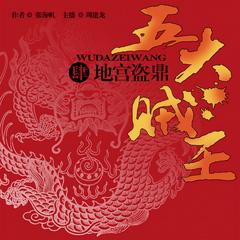 五大贼王：地宫盗鼎(多人剧)