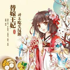 替嫁王妃：娇养吃货反派(多人剧)