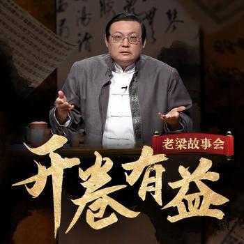老梁故事会之开卷有益(多人剧)