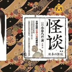 怪谈：精装典藏本(多人剧)