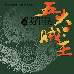 五大贼王：火门三关(多人剧)