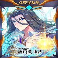 斗萝大陆外传唐门英雄传(多人剧)