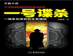 一号谍杀(多人剧)