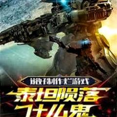 说好制作烂游戏，泰坦陨落什么鬼(多人剧)