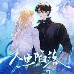 人鱼陷落(多人剧)