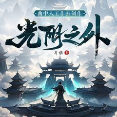 光阴之外(多人剧)