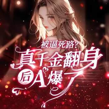 被逼死路？真千金翻身后A爆了