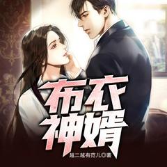 医武神婿：我真不吃软饭